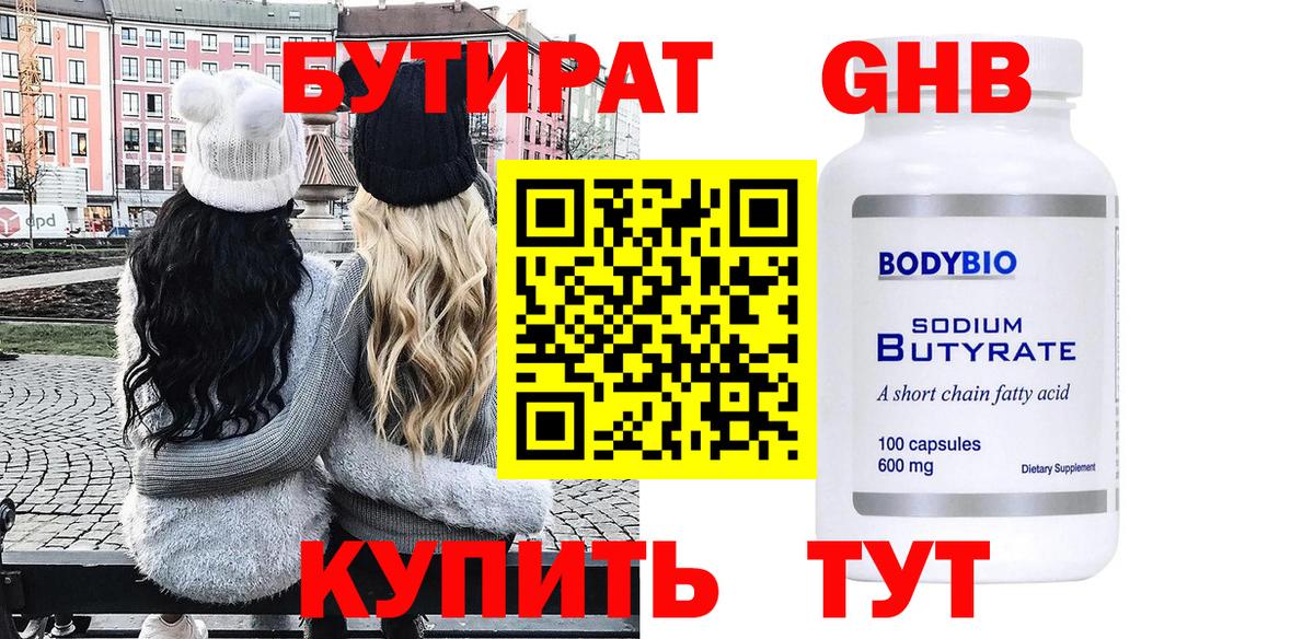 БУТИРАТ бутандиол  БУТИРАТ  Черногорск  Вход с VPN 