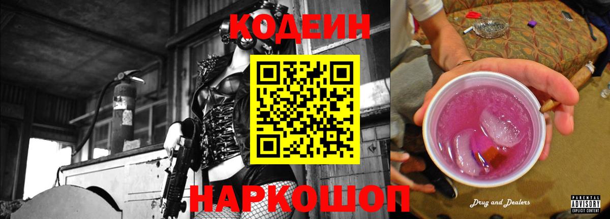 Codein напиток Lean (лин) Черногорск